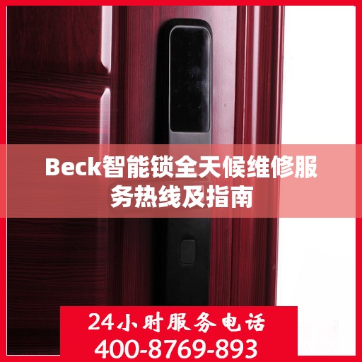 Beck智能锁全天候维修服务热线及指南