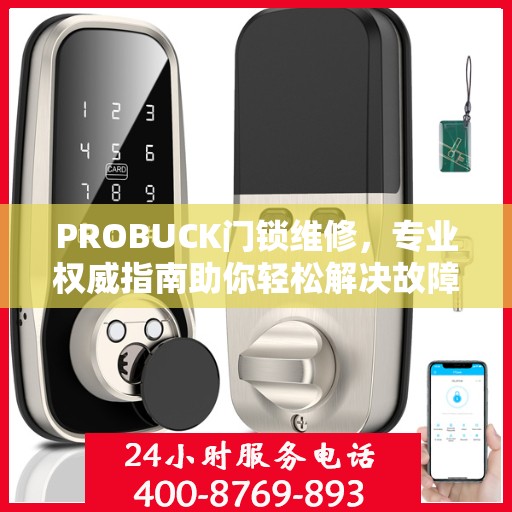 PROBUCK门锁维修，专业权威指南助你轻松解决故障