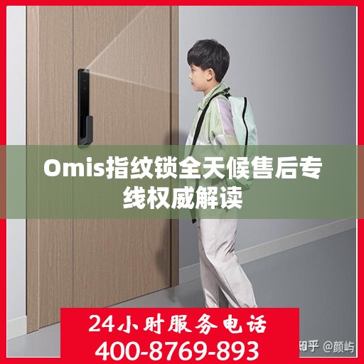 Omis指纹锁全天候售后专线权威解读