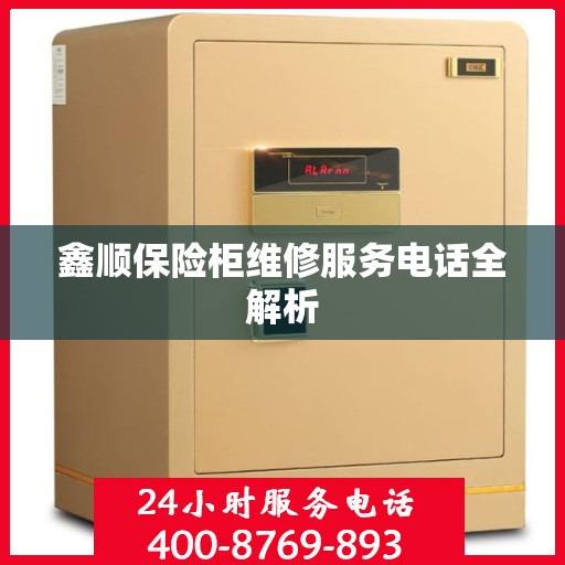 鑫顺保险柜维修服务电话全解析