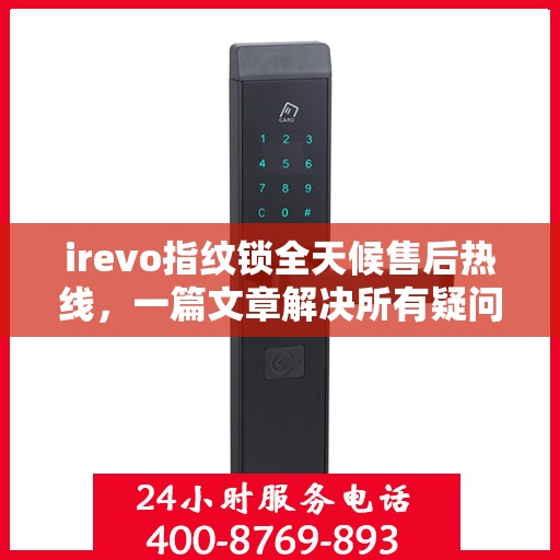 irevo指纹锁全天候售后热线，一篇文章解决所有疑问