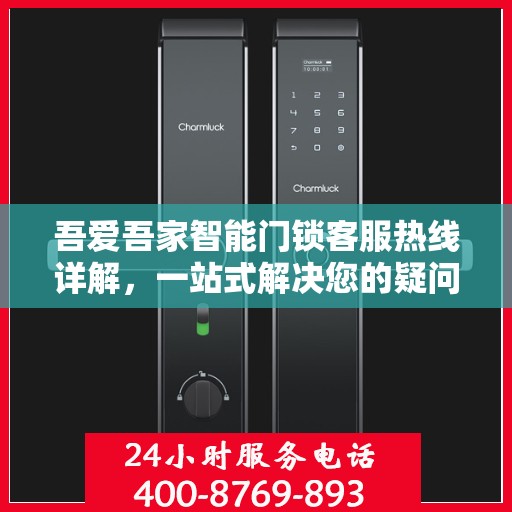 吾爱吾家智能门锁客服热线详解，一站式解决您的疑问和需求