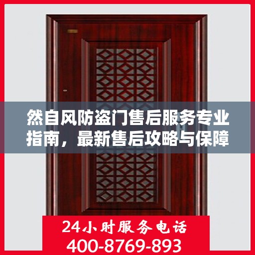 然自风防盗门售后服务专业指南，最新售后攻略与保障