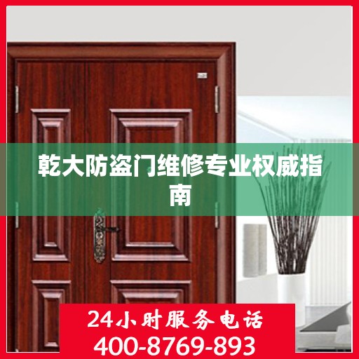 乾大防盗门维修专业权威指南