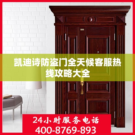 凯迪诗防盗门全天候客服热线攻略大全