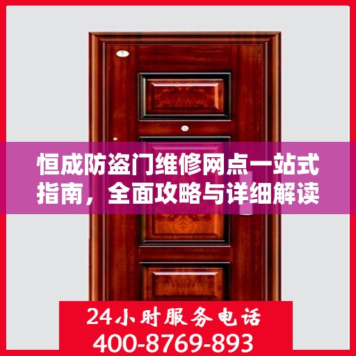 恒成防盗门维修网点一站式指南，全面攻略与详细解读