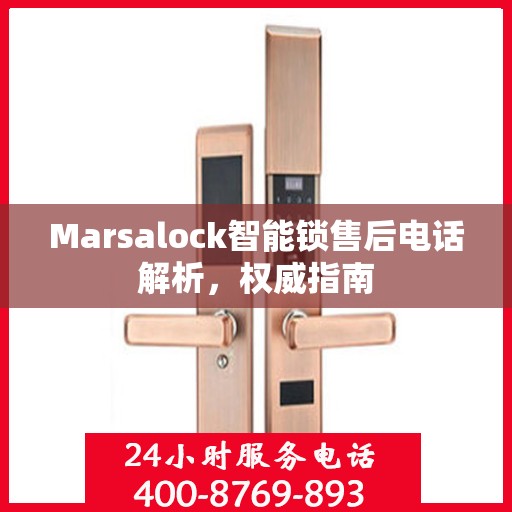 Marsalock智能锁售后电话解析，权威指南