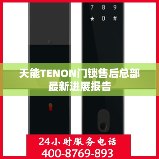 天能TENON门锁售后总部最新进展报告
