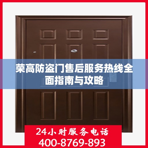 荣高防盗门售后服务热线全面指南与攻略