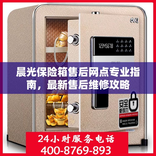 晨光保险箱售后网点专业指南，最新售后维修攻略