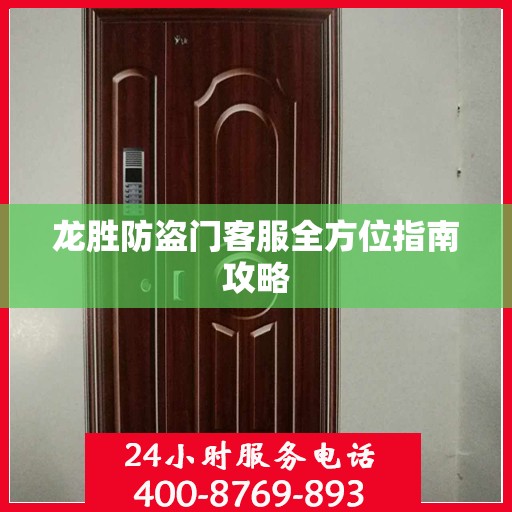 龙胜防盗门客服全方位指南攻略