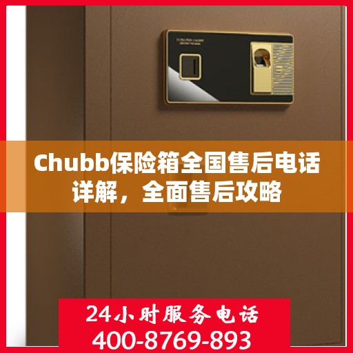 Chubb保险箱全国售后电话详解，全面售后攻略