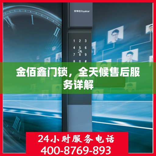 金佰鑫门锁，全天候售后服务详解