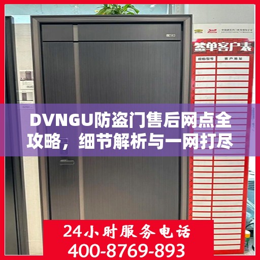 DVNGU防盗门售后网点全攻略，细节解析与一网打尽
