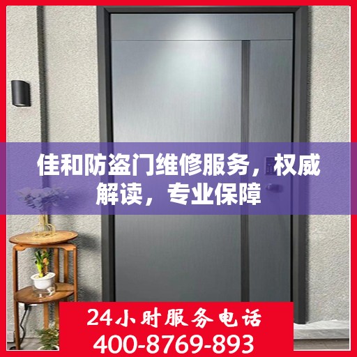 佳和防盗门维修服务，权威解读，专业保障