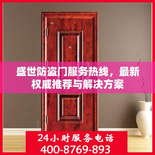盛世防盗门服务热线，最新权威推荐与解决方案