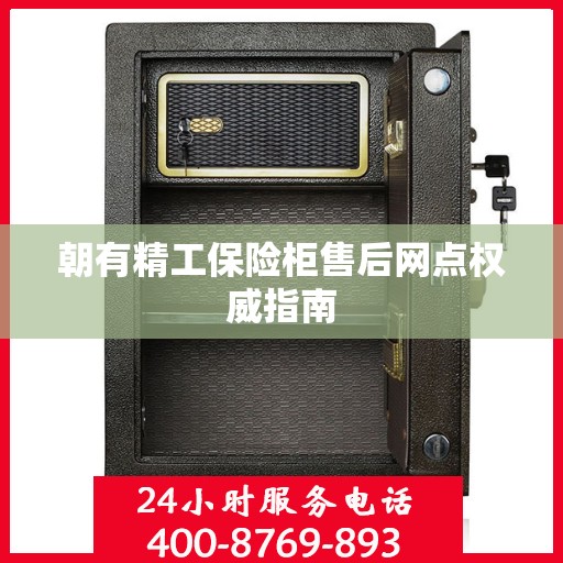 朝有精工保险柜售后网点权威指南