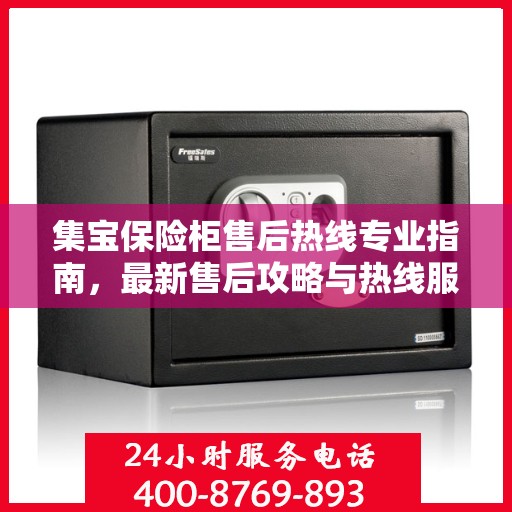 集宝保险柜售后热线专业指南，最新售后攻略与热线服务详解