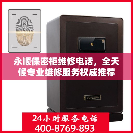 永顺保密柜维修电话，全天候专业维修服务权威推荐