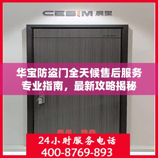 华宝防盗门全天候售后服务专业指南，最新攻略揭秘