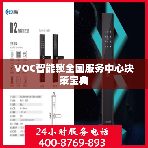 VOC智能锁全国服务中心决策宝典