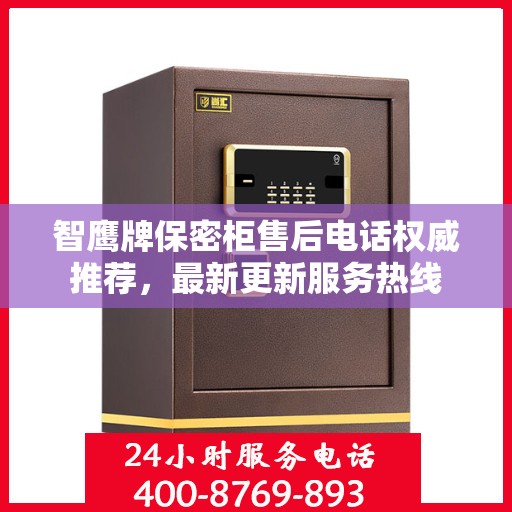 智鹰牌保密柜售后电话权威推荐，最新更新服务热线