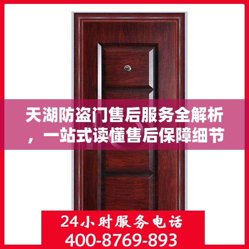天湖防盗门售后服务全解析，一站式读懂售后保障细节