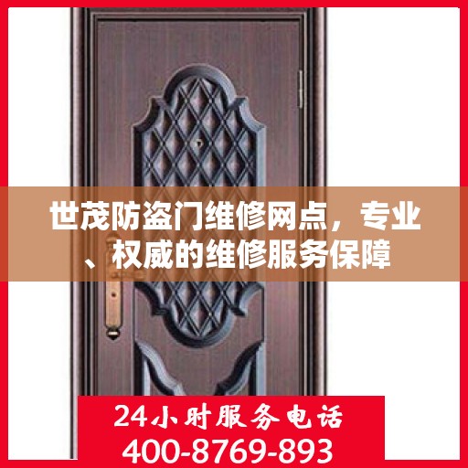 世茂防盗门维修网点，专业、权威的维修服务保障