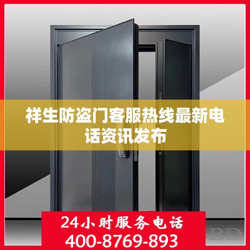 祥生防盗门客服热线最新电话资讯发布