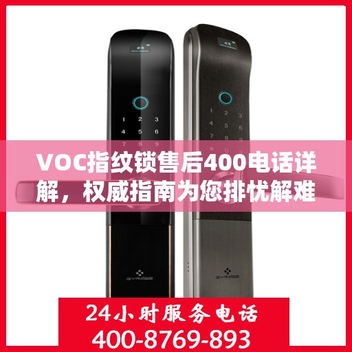 VOC指纹锁售后400电话详解，权威指南为您排忧解难