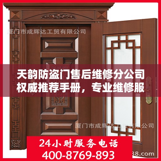 天韵防盗门售后维修分公司权威推荐手册，专业维修服务指南
