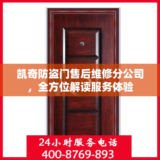 凯奇防盗门售后维修分公司，全方位解读服务体验