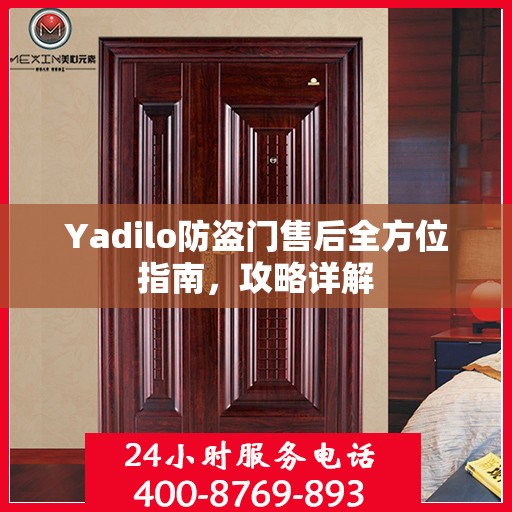 Yadilo防盗门售后全方位指南，攻略详解