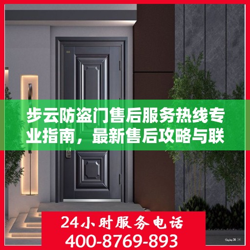 步云防盗门售后服务热线专业指南，最新售后攻略与联系方式