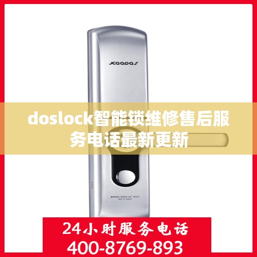doslock智能锁维修售后服务电话最新更新