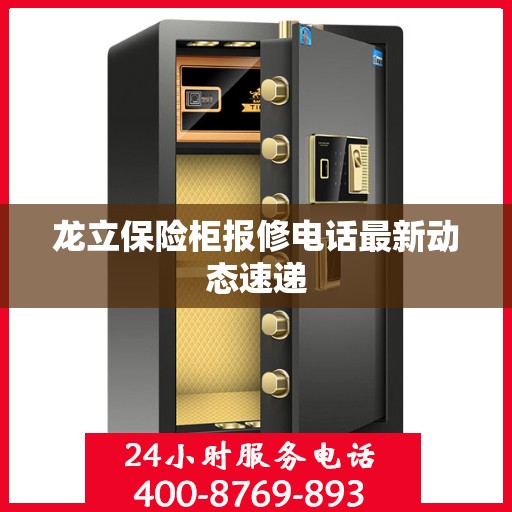 龙立保险柜报修电话最新动态速递
