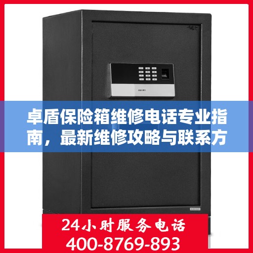 卓盾保险箱维修电话专业指南，最新维修攻略与联系方式