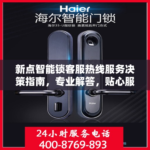 新点智能锁客服热线服务决策指南，专业解答，贴心服务