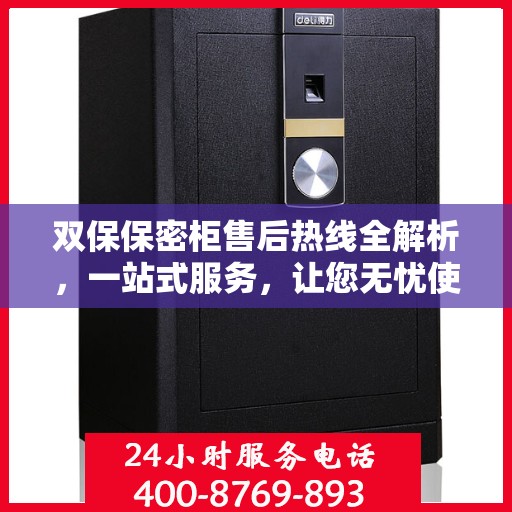双保保密柜售后热线全解析，一站式服务，让您无忧使用！