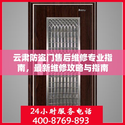 云肃防盗门售后维修专业指南，最新维修攻略与指南