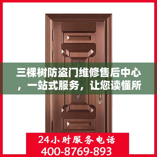 三棵树防盗门维修售后中心，一站式服务，让您读懂所有细节