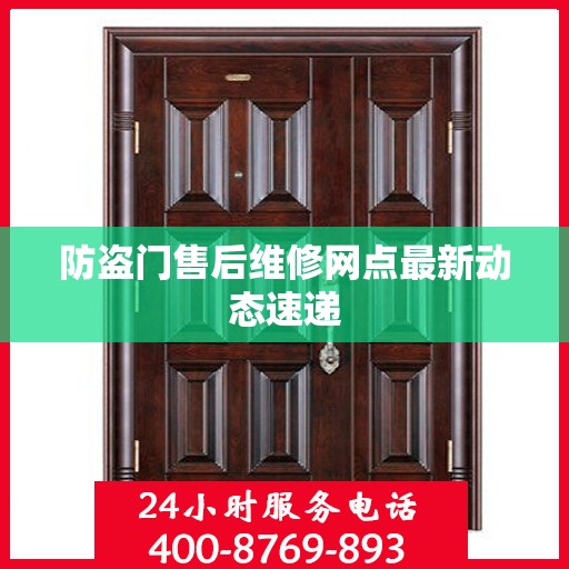 防盗门售后维修网点最新动态速递