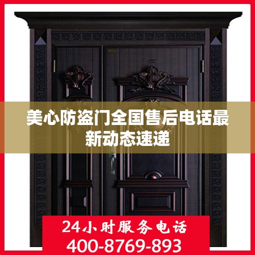 美心防盗门全国售后电话最新动态速递