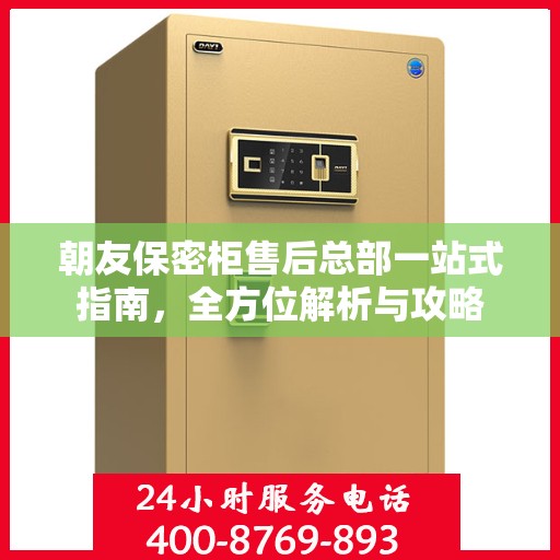 朝友保密柜售后总部一站式指南，全方位解析与攻略