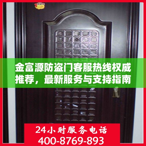 金富源防盗门客服热线权威推荐，最新服务与支持指南