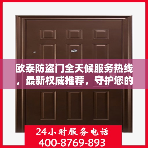 欧泰防盗门全天候服务热线，最新权威推荐，守护您的安全门户