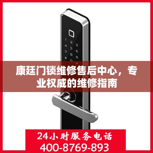 康廷门锁维修售后中心，专业权威的维修指南