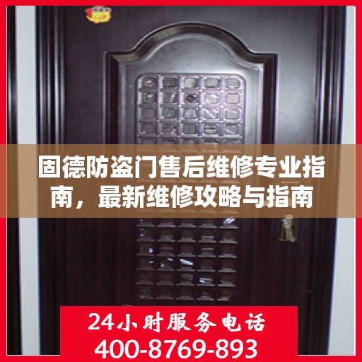 固德防盗门售后维修专业指南，最新维修攻略与指南