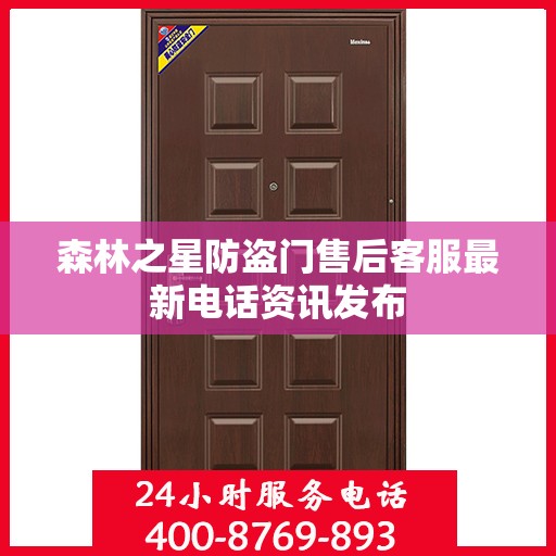 森林之星防盗门售后客服最新电话资讯发布