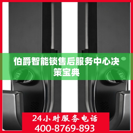 伯爵智能锁售后服务中心决策宝典